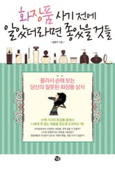 알았더라면 좋았을 것들 시리즈 뷰티 2종 세트(성형, 화장품) 표지 이미지