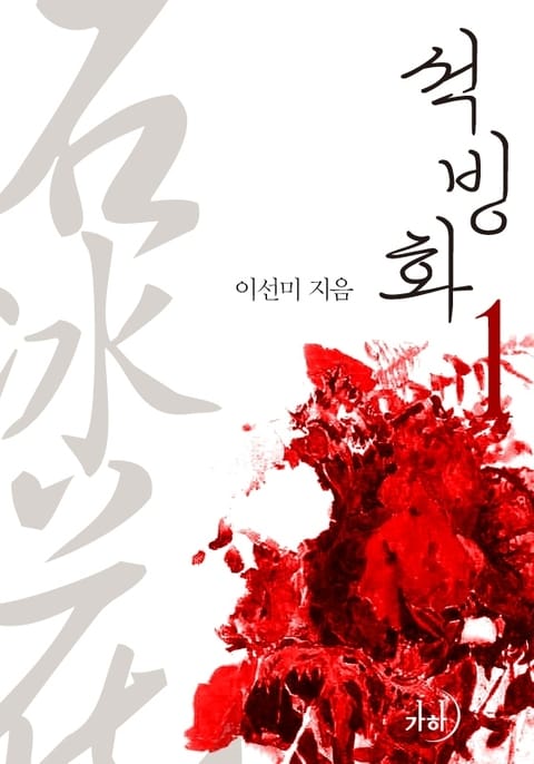 석빙화