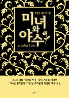 미녀와야수 특별판 세트