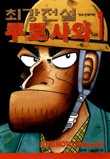 [완결 세트] 최강전설 쿠로사와