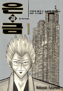 [완결 세트] 은과 금