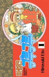 [완결 세트] 마법진 구루구루-디지털버전 표지 이미지