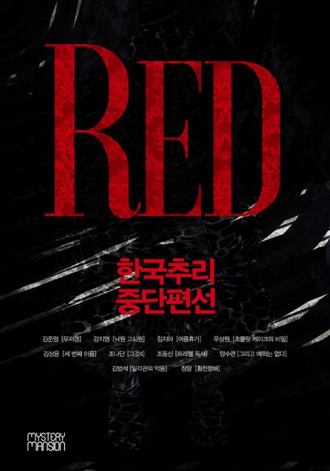 한국추리 중단편선- RED & BLACK 세트 표지 이미지