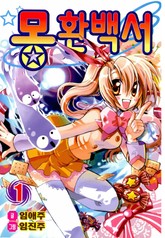 [완결 세트] 몽환백서 표지 이미지