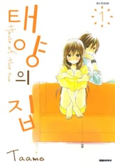 [완결 세트] 태양의 집 표지 이미지