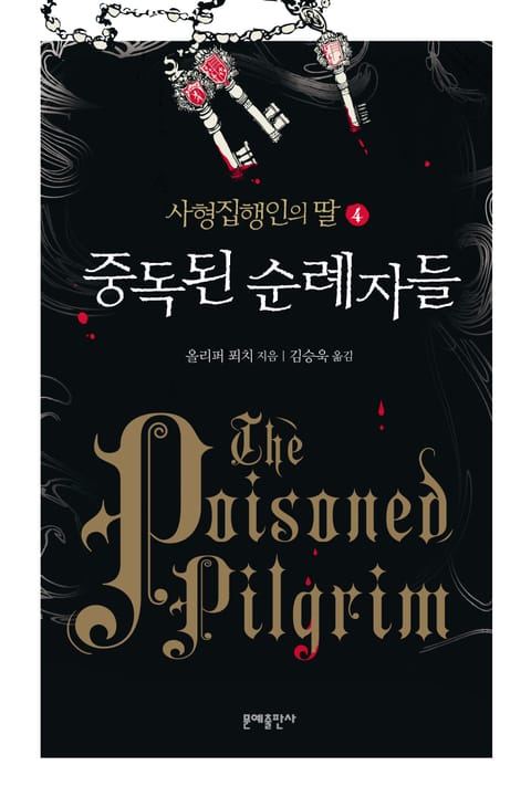 사형집행인의 딸 4, 5권 