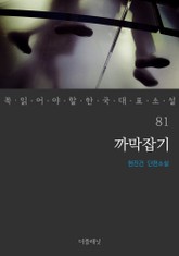 꼭 읽어야 할 한국 대표 소설 81-90권 세트 (전10권) 표지 이미지