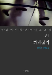 꼭 읽어야 할 한국 대표 소설 81-90권 세트 (전10권)