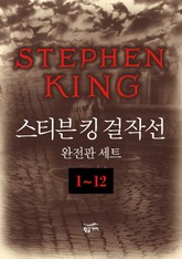 스티븐 킹 걸작선 완전판 세트 (전12권) 표지 이미지
