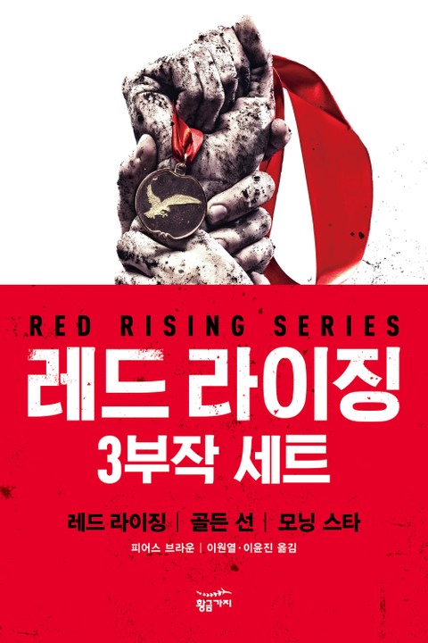 [세트] 레드 라이징 3부작 표지 이미지