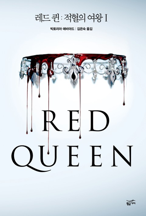 [세트] 레드 퀸: 적혈의 여왕 세트(전 2권) 표지 이미지