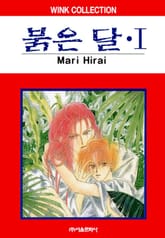 [완결 세트] 붉은 달 + 밀월 (붉은 달 외전) 표지 이미지