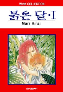 [완결 세트] 붉은 달 + 밀월 (붉은 달 외전)