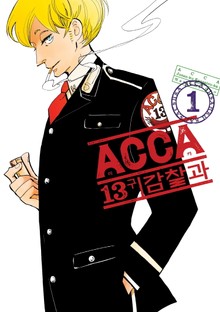 [완결 세트] ACCA 13구 감찰과