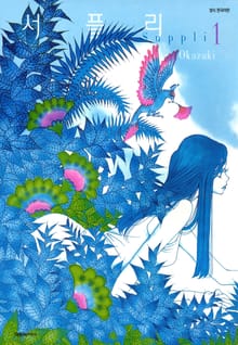 [완결 세트] 서플리 + 서플리 Extra