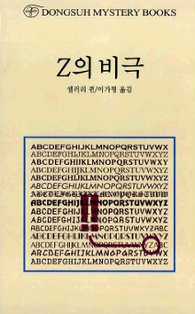 동서 미스터리 콜렉션 1