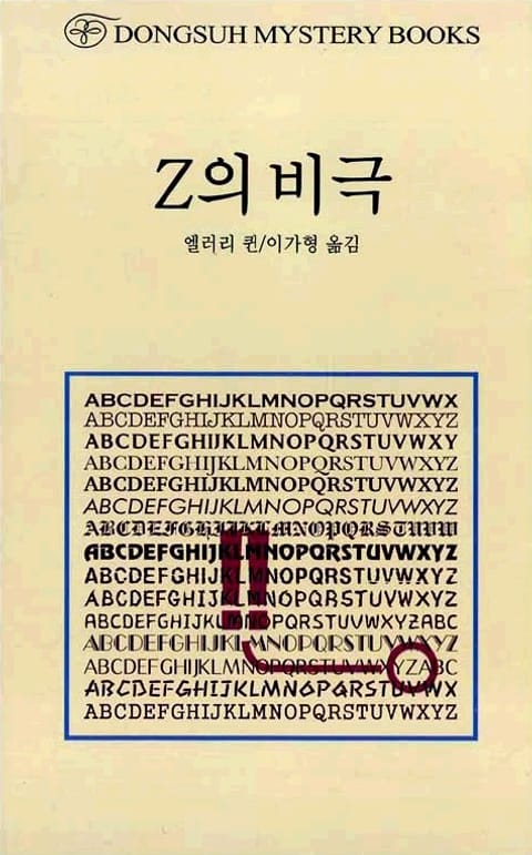 동서 미스터리 콜렉션 1 표지 이미지