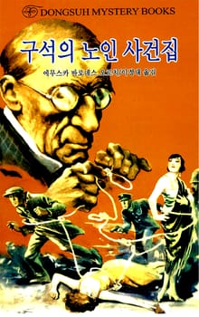 동서 미스터리 콜렉션 3