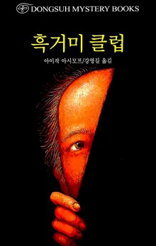 동서 미스터리 콜렉션 4