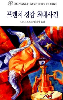 동서 미스터리 콜렉션 5