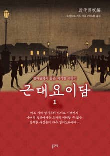 근대요이담 세트 (전3권)