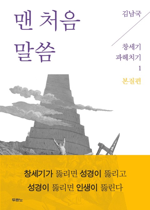 김남국 목사의 창세기 파헤치기 세트 (4권) 표지 이미지