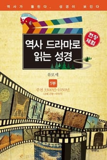 역사 드라마로 읽는 성경 세트(6권)