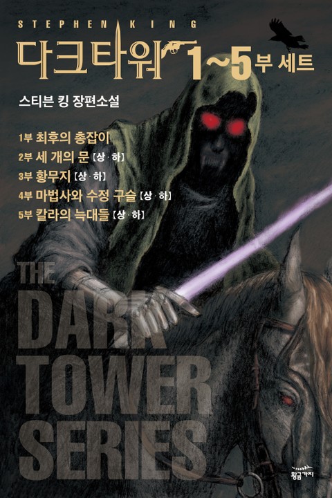다크 타워 시리즈 1~5 세트(전 9권) 표지 이미지
