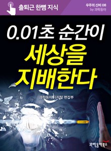 과학동아 출퇴근 한뼘 지식 세트 (100권)