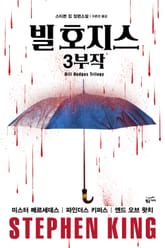 빌 호지스 3부작 세트 (전3권) 표지 이미지