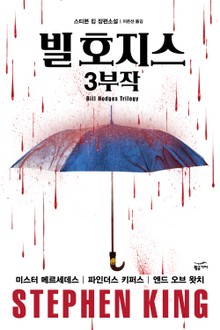 빌 호지스 3부작 세트 (전3권)