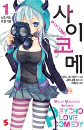 [완결 세트] 사이코메 + 사이코메 외전 표지 이미지