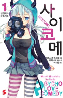[완결 세트] 사이코메 + 사이코메 외전