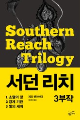 서던 리치 3부작 세트 (전3권) 표지 이미지
