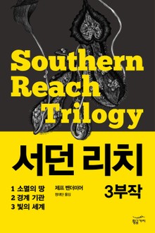 서던 리치 3부작 세트 (전3권)