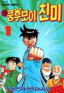 [완결 세트] 신 쿵후보이 친미
