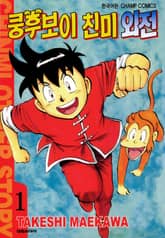 [완결 세트] 쿵후보이 친미 외전 표지 이미지