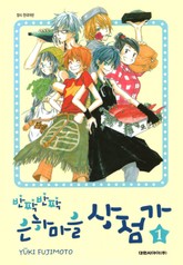 [완결 세트] 반짝반짝 은하마을 상점가 표지 이미지