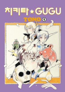 [완결 세트] 치키타★GUGU