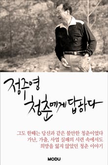 정주영, 청춘에게 답하다