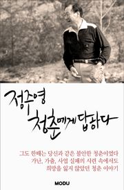 정주영, 청춘에게 답하다
