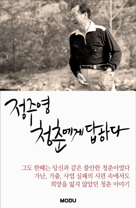 정주영, 청춘에게 답하다 표지 이미지