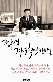 정주영, 경영 혁신의 비밀