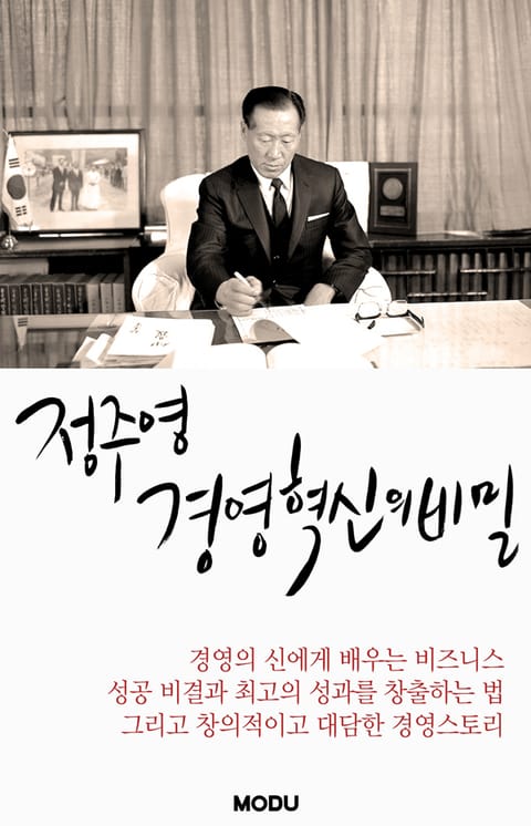 정주영, 경영 혁신의 비밀 표지 이미지