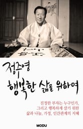 정주영, 행복한 삶을 위하여 표지 이미지