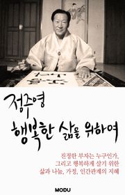 정주영, 행복한 삶을 위하여