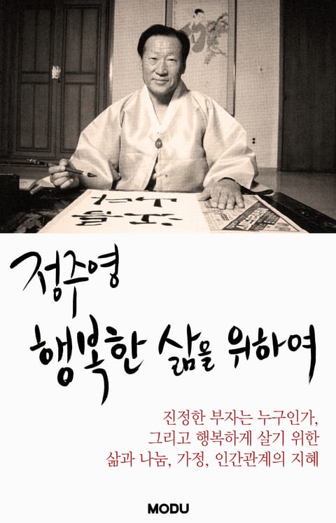 정주영, 행복한 삶을 위하여 표지 이미지