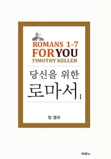 팀 켈러, 당신을 위한 로마서 세트