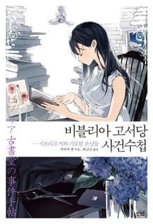 비블리아 고서당 사건수첩 세트 (전7권)