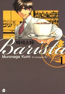 [완결 세트] 바리스타